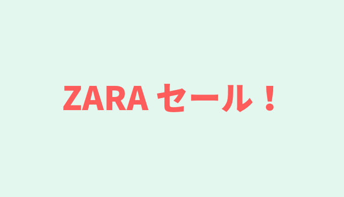 ZARA　ザラ　セール　2019　2020　いつからいつまで　夏　冬　春　秋　店舗　オンライン　通販　キッズ　ベビー