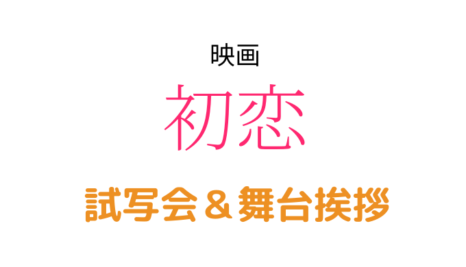 初恋 映画試写会と舞台挨拶 ジャパンプレミア の日程と感想を紹介