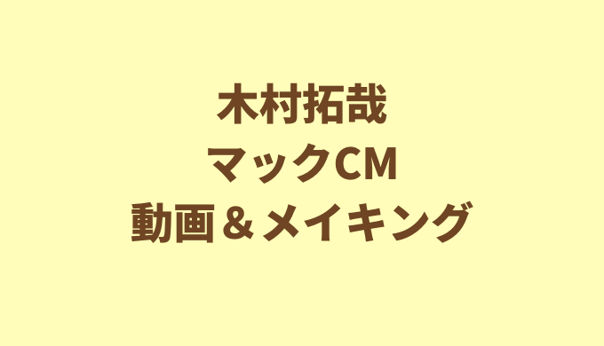 木村拓哉 キムタク 新マックcmがスタート 動画とメイキングムービーも公開 にちにちブログ