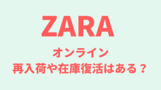 Zara にちにちブログ