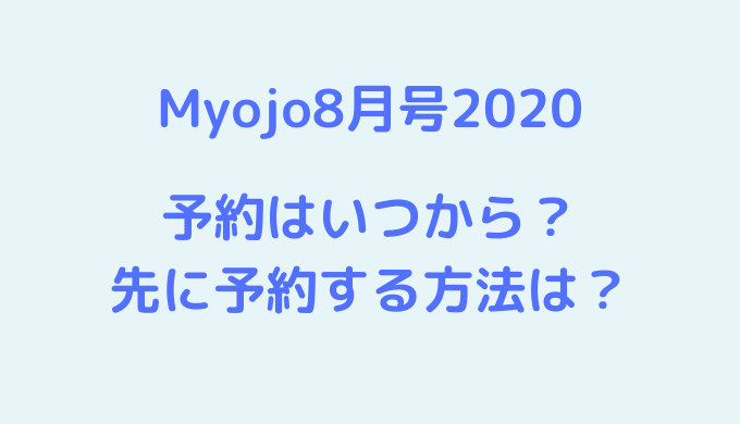 myojo 予約 いつから