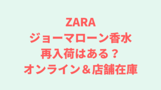 Zara にちにちブログ