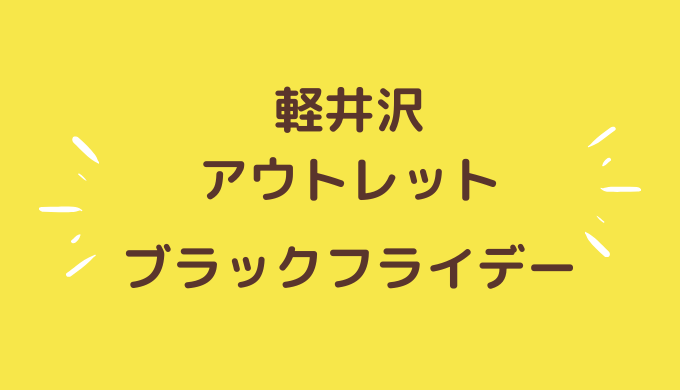 軽井沢アウトレットのブラックフライデー