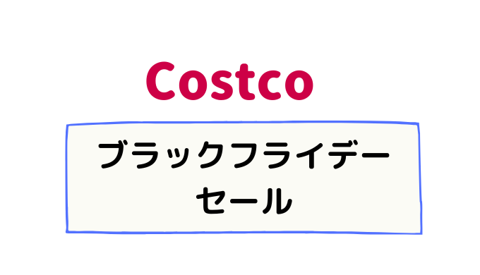 コストコのブラックフライデーセールいつ？テレビや食品が安い！