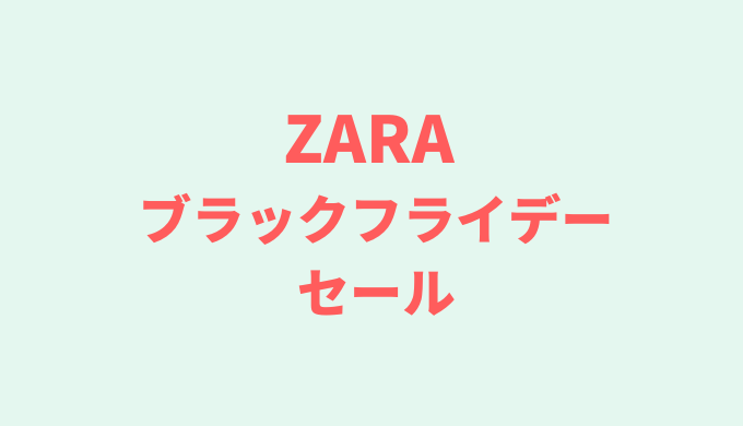 ZARAブラックフライデーセールはいつ